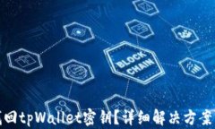 如何找回tpWallet密钥？详细