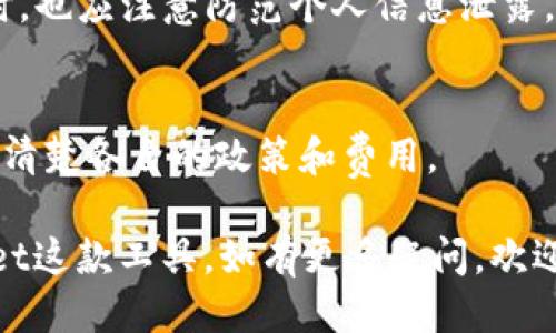 biao ti/biao ti：如何将tpWallet中的钱安全地转到银行卡？

tpWallet, 转账, 银行卡, 电子钱包/guanjianci

## 内容主体大纲

1. **tpWallet简介**
   - 什么是tpWallet？
   - tpWallet的主要功能
   - tpWallet的优势

2. **tpWallet与银行卡的关系**
   - tpWallet可以关联哪些银行卡？
   - 资金转移的便利性与安全性

3. **如何将tpWallet中的钱转到银行卡**
   - 步骤详解
   - 需要注意的事项
   - 可能遇到的问题及解决方案

4. **转账费用和时间**
   - 转账费用详解
   - 转账时间预估

5. **安全性问题**
   - 如何确保转账安全？
   - 常见的诈骗手法及其防范

6. **常见问题与解答**
   - 针对用户常见疑问的解答

## 详细内容

### tpWallet简介

什么是tpWallet？
tpWallet是一款流行的电子支付工具，它通过手机应用方便用户进行各种金融交易。作为一种电子钱包，tpWallet允许用户存储和管理资金，并可以用于网上购物、转账及其他消费活动。其易用性和高效性使其在现代互联网金融中占据了越来越重要的位置。

tpWallet的主要功能
tpWallet的主要功能包括资金存储、转账支付、在线购物等。用户可以方便地将资金存入tpWallet，利用其提供的便捷服务进行消费。此外，tpWallet还支持与多种银行账户和信用卡绑定，让用户的资金使用更加灵活。

tpWallet的优势
tpWallet最大的优势在于安全性和便捷性。用户可以通过手机轻松进行转账，这大大减少了传统银行转账所需的时间和精力。同时，tpWallet还采用了先进的加密技术，确保用户的资金安全，避免了不少金融风险。

### tpWallet与银行卡的关系

tpWallet可以关联哪些银行卡？
tpWallet支持多种银行的银行卡绑定，包括但不限于国内主要银行如工商银行、农业银行、中国银行等。用户只需在app中进行适当的设置，输入银行卡信息，即可完成绑定，为后续的转账操作做好准备。

资金转移的便利性与安全性
由于与银行账户的紧密结合，tpWallet用户可以享受即时、方便的资金转移服务。这种便利性使得用户在日常生活中可以更加自由地支配自己的资金。而tpWallet采用的高标准安全措施，也有效保障了用户的资金安全，避免了潜在的金融欺诈风险。

### 如何将tpWallet中的钱转到银行卡

步骤详解
要将tpWallet中的资金转移到银行卡，用户可以按照以下步骤操作：首先，打开tpWallet应用，登录账户。然后，找到“转账”或“提现”选项，输入希望提现的金额及绑定的银行卡信息。确认无误后，提交申请，等待系统处理。

需要注意的事项
在转账过程中，用户需要留意一些关键事项，包括确保银行卡信息的准确性、确认账户余额大于转账金额等。此外，建议选择合适的转账时间，避免在高峰时段进行操作，以确保资金能够快速到账。

可能遇到的问题及解决方案
在转账操作中，用户可能会遇到一些问题，如转账失败、资金未到账等。针对这些问题，建议用户首先检查自己输入的信息是否准确，然后查看网络情况，必要时联系客服寻求帮助。

### 转账费用和时间

转账费用详解
一般来说，tpWallet将资金转账到银行卡是免费的。然而，在某些情况下，如转账金额超过一定限额，可能会产生一定的手续费。因此，在进行大额转账前，建议用户了解相关费用政策，以避免不必要的损失。

转账时间预估
通常情况下，从tpWallet转账到银行卡的处理时间为1-3个工作日。但在某些情况下，如银行系统维护、节假日等，可能会导致转账时间延长。因此，用户在进行转账时，应该考虑到这些潜在的延迟。

### 安全性问题

如何确保转账安全？
确保转账安全的关键在于保护个人账户信息和使用安全的网络环境。用户应定期更改密码，避免在公共Wi-Fi环境中进行敏感操作。此外，使用tpWallet时，要注意官方渠道下载应用，避免下载经过篡改的版本。

常见的诈骗手法及其防范
金融诈骗手法层出不穷，用户在使用tpWallet时，需保持警惕，尤其是针对陌生人的转账请求。在遇到不明链接或陌生电话时，切忌轻易透露个人信息，最好通过官方渠道确认信息的真实性。

### 常见问题与解答

转账失败怎么办？
如果转账失败，首先要检查输入的信息是否正确，包括银行卡号、姓名等。同时，也可以查看tpWallet是否有维护公告或者客服信息，如果仍然无法解决问题，建议联系客户服务寻求帮助。

转账所需时间多久可以到账？
通常情况下，从tpWallet转账到银行卡的时间为1-3个工作日，但特殊情况下可能会延迟。用户可以登录tpWallet查看转账进度，若长时间未到账，可以联系客服查询原因。

为什么要设置提现限额？
设置提现限额主要是为了保护用户账户的安全，避免因账户被盗造成的资金损失。用户可以根据自己的需求灵活设置提现金额，确保安全和便捷的资金流动。

如何联系tpWallet客服？
用户可以通过tpWallet官方app中的“帮助与反馈”功能找到客服联系方式，或访问tpWallet的官方网站获取最新的联系信息。若出现问题，及时与客服沟通是解决问题的有效方式。

银行卡信息是否安全？
tpWallet采用的是先进的加密技术，确保用户的银行卡信息在传输过程中的安全。同时，用户在设置银行卡信息时，也应注意防范个人信息泄露，不在不明场合输入敏感信息。

可以从tpWallet转到国际银行卡吗？
tpWallet的转账功能主要集中在国内银行卡，国际银行卡的支持情况可能会因地区而异，用户在使用前应先了解清楚各自的政策和费用。 

以上是关于如何将tpWallet中的钱转到银行卡的详细内容。希望这些信息能帮助用户更好地理解并使用tpWallet这款工具。如有更多疑问，欢迎随时咨询。