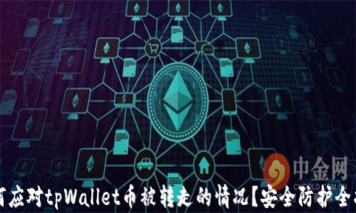 
如何应对tpWallet币被转走的情况？安全防护全指南