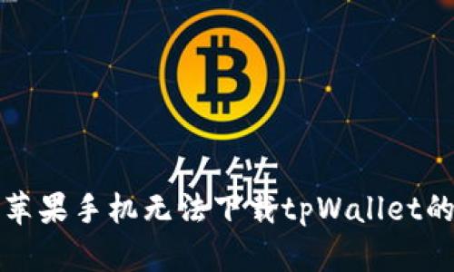 解决苹果手机无法下载tpWallet的问题