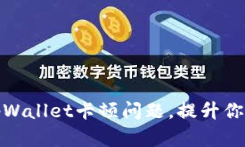 如何解决tpWallet卡顿问题，提升你的使用体验