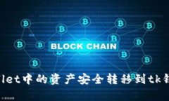 如何将tpWallet中的资产安全