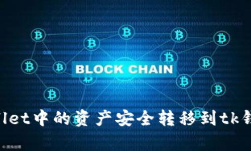 如何将tpWallet中的资产安全转移到tk钱包：详尽指南