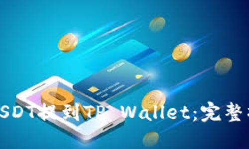如何将USDT提到TP Wallet：完整操作指南