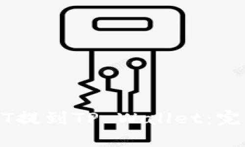 如何将USDT提到TP Wallet：完整操作指南