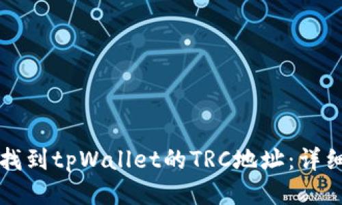 如何找到tpWallet的TRC地址：详细指南