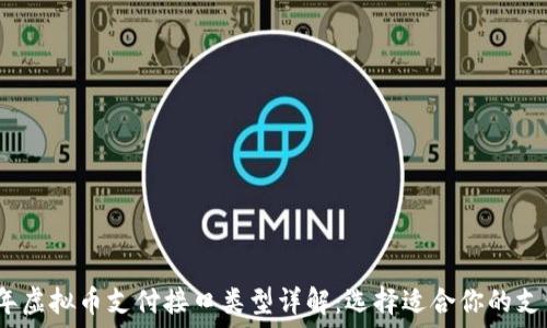   
2024年虚拟币支付接口类型详解：选择适合你的支付方案