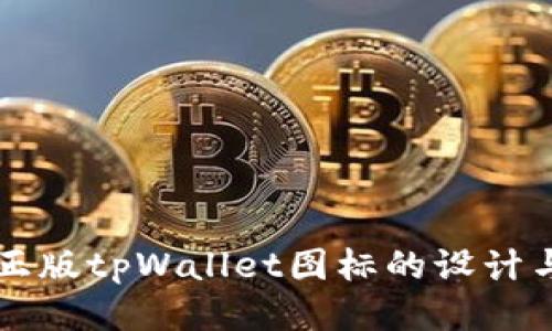 揭秘正版tpWallet图标的设计与应用