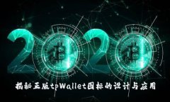 揭秘正版tpWallet图标的设计