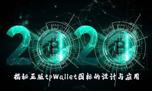 揭秘正版tpWallet图标的设计与应用