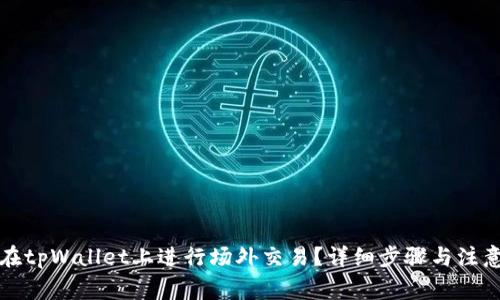 如何在tpWallet上进行场外交易？详细步骤与注意事项