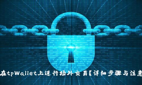 如何在tpWallet上进行场外交易？详细步骤与注意事项