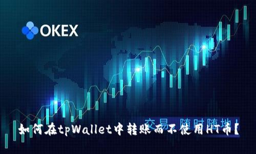 如何在tpWallet中转账而不使用HT币？