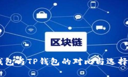 IM钱包与TP钱包的对比与选择指南