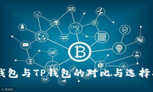 IM钱包与TP钱包的对比与选择指南