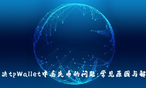 如何解决tpWallet中丢失币的问题：常见原因与解决方案