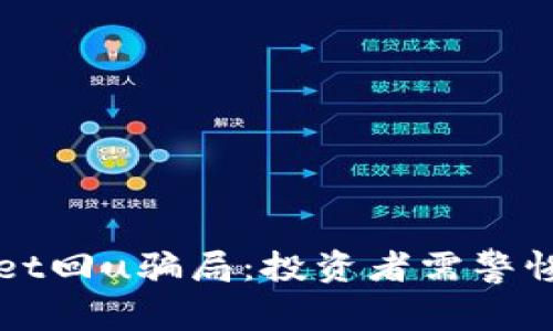 揭秘tpWallet回u骗局：投资者需警惕的诈骗手法