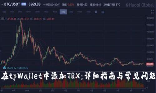 如何在tpWallet中添加TRX：详细指南与常见问题解答