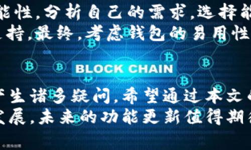 tpWallet提现功能简介与常见问题解答/
tpWallet,提现功能,数字钱包,虚拟货币/guanjianci

## 内容主体大纲

1. **引言**
   - 简介tpWallet
   - 数字钱包的意义与重要性

2. **tpWallet的功能概述**
   - tpWallet的主要功能
   - 如何进行资金管理

3. **提现功能解析**
   - tpWallet是否有提现功能？
   - 提现功能的必要性

4. **提现流程（如果存在的话）**
   - 提现步骤详解
   - 注意事项及常见问题

5. **常见问题解答**
   - 汇总用户关于提现功能的疑问
   - 针对每个疑问的详细解答

6. **结论**
   - 对tpWallet的总结
   - 未来的发展趋势

---

## 内容

### 引言
随着数字化时代的发展，虚拟货币的使用逐渐成为一种趋势，特别是在现代金融交易中，各种数字钱包层出不穷，其中tpWallet作为一款备受关注的数字钱包，吸引了大量用户的使用。
然而，许多用户对其提现功能存在疑惑。提现功能作为数字钱包的重要组成部分，直接关系到用户的资金安全与便利性，因此了解tpWallet是否具备该功能显得尤为重要。

### tpWallet的功能概述
tpWallet是一款多功能数字钱包，它不仅支持虚拟货币的存储与管理，还提供了多样的交易功能。用户可以通过这款钱包实现实时交易、资产管理、安全存储等多种功能。
通过tpWallet，用户能够方便地查看自己资产的实时价值，进行虚拟货币的买卖或转换，此外，它还提供了安全保障，使用户的资金能够得到妥善保护。

### 提现功能解析
在数字钱包中，提现功能的存在可以让用户将钱包中的资产转回到个人银行账户中，以实现资金的自由流动。然而，tpWallet是否具备提现功能，这一问题困扰了不少用户。
正如许多用户所关注的，tpWallet目前并不支持将资产直接提现到银行账户的功能。在这种情况下，用户如果希望提取资金，可能需要通过其他方法或渠道，以实现资产的转换和提取。

### 提现流程（如果存在的话）
尽管tpWallet不直接支持提现功能，但用户可以通过其他途径实现间接提现。通常情况下，用户可以选择将虚拟货币转换为支持提现的平台资产，然后进行提现操作。
在进行这类操作时，用户需特别关注手续费和转换比例，以确保自身资金不受损失。同时，使用这些第三方平台时，用户需要选择信誉良好、保障措施完备的平台。

### 常见问题解答

#### 1. tpWallet为什么没有提现功能？
tpWallet为什么没有提现功能？
tpWallet作为一款数字钱包，其设计目的主要是为了促进虚拟货币的交易与管理，而不是直接提供提现服务。许多数字钱包公司选择不设置提现功能，主要是为了降低用户的操作复杂度，并提升安全性。
没有提现功能的主要原因在于数字货币本身的特性以及监管政策的影响，tpWallet在设计时可能更多地考虑到安全性和用户体验。

#### 2. 如何把tpWallet里的资产转回到我的银行账户？
如何把tpWallet里的资产转回到我的银行账户？
虽然tpWallet不支持直接提现，用户可以通过以下步骤进行资产转移：
首先，您需要将tpWallet中的虚拟货币转移到一个支持提现的交易平台，例如Coinbase或Binance。在这个过程中，需确保平台的安全及手续费方面的信息。
其次，完成转移后，您就可以在交易平台上进行资产的兑换，将虚拟货币转换为法币。通过该交易平台，您可以选择将法币提现至您的个人银行账户，通常会涉及到账户信息的验证及提现申请过程。

#### 3. 把资产转移到其他交易平台安全吗？
把资产转移到其他交易平台安全吗？
将资产转移至其他交易平台的安全性主要取决于平台的信誉和安全性。为了确保资产安全，用户应选择知名度高、用户评价良好的平台。
同时，在转移资产时，用户也需要注意可能存在的网络安全风险，例如钓鱼攻击或仓库泄露，确保使用安全的网络环境及保护好个人信息。

#### 4. 使用数字钱包的注意事项有哪些？
使用数字钱包的注意事项有哪些？
在使用数字钱包时，用户需要注意以下几点：
首先，确保将钱包访问密码和恢复种子保管好，避免因信息泄露而导致资产损失。其次，根据个人需求选择合适的数字钱包功能，确保投资的合理性和安全性。
此外，还需关注市场和政策动态，及时掌握相关信息，避免因政策变化导致的资金损失。

#### 5. tpWallet未来是否可能增加提现功能？
tpWallet未来是否可能增加提现功能？
尽管tpWallet目前不支持提现功能，但随着市场需求的变化和用户反馈的增加，tpWallet在未来可能会增加提现功能的可能性。考虑到许多用户对流动性的需求，增加这一功能可能是未来发展的一个方向。
tpWallet团队如果能够实现安全性和便利性之间的平衡，这无疑会提升其市场竞争力，吸引更多用户。

#### 6. 选择适合我的数字钱包需要考虑哪些因素？
选择适合我的数字钱包需要考虑哪些因素？
在选择数字钱包时，用户应该考虑以下几个因素：
首先，安全性是最重要的考虑因素，确保选择的平台具有良好的安全保障体系。其次是功能性，分析自己的需求，选择能够满足必要功能的数字钱包。
此外，还应关注用户评价和市场口碑，确保选择的数字钱包具备良好的用户体验和技术支持。最终，考虑钱包的易用性和流动性，以便于日后资产的管理和交易。

### 结论
综上所述，tpWallet的提现功能在当前版本中并不支持，这也让许多用户在使用过程中产生诸多疑问。希望通过本文的阐述，能帮助用户更好地理解tpWallet的功能，合理管理自己的数字资产。
尽管目前没有提现功能，tpWallet依然是一款强大且安全的数字钱包，随着市场的不断发展，未来的功能更新值得期待。