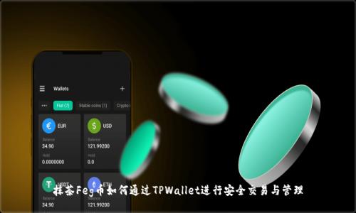 抹茶Feg币如何通过TPWallet进行安全交易与管理