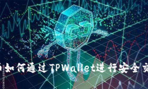 抹茶Feg币如何通过TPWallet进行安全交易与管理