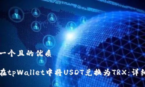 思考一个且的优质

如何在tpWallet中将USDT兑换为TRX：详细指南