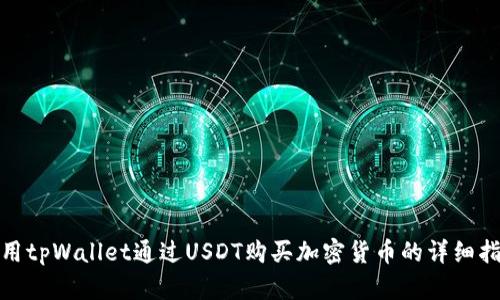 使用tpWallet通过USDT购买加密货币的详细指南