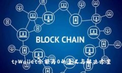 tpWallet余额为0的含义与解