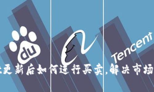 : tpWallet更新后如何进行买卖，解决市场缺失的问题