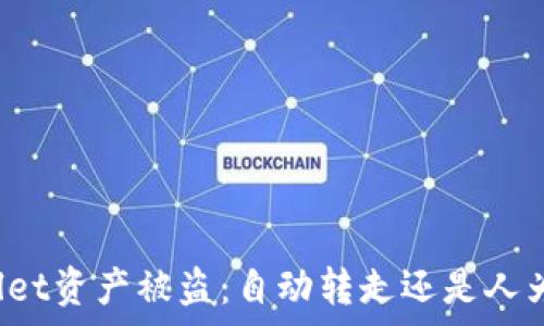   
tpWallet资产被盗：自动转走还是人为操作？