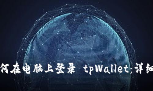 : 如何在电脑上登录 tpWallet：详细指南