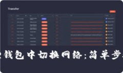 如何在小狐狸钱包中切换