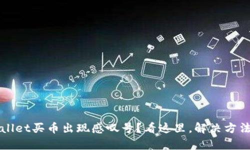 tpWallet买币出现感叹号？看这里，解决方法一览