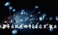 tpWallet买币出现感叹号？看