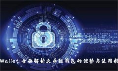 tpWallet：全面解析火币链钱