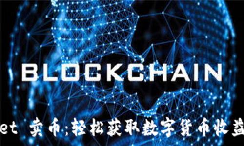   
tpWallet 卖币：轻松获取数字货币收益的方法