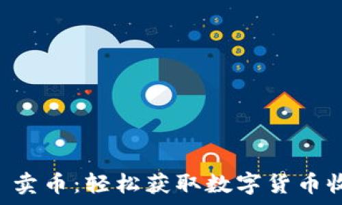   
tpWallet 卖币：轻松获取数字货币收益的方法