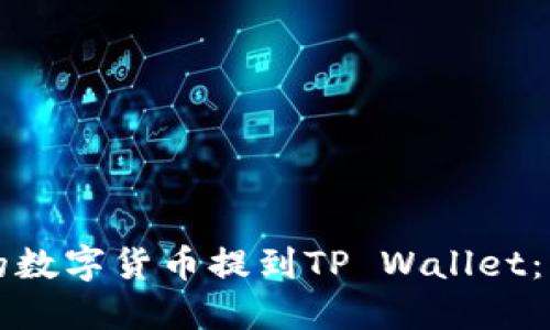 如何将交易所的数字货币提到TP Wallet：详细步骤与指南