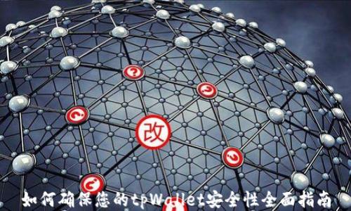 
如何确保您的tpWallet安全性全面指南