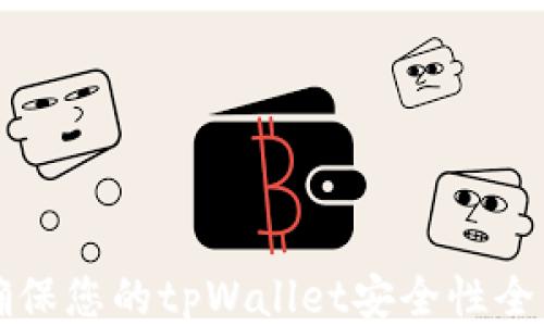 
如何确保您的tpWallet安全性全面指南