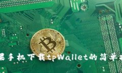 苹果手机下载tpWallet的简单