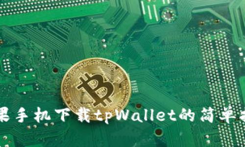 苹果手机下载tpWallet的简单指南