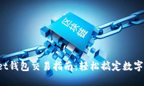 TP Wallet钱包交易指南：轻松搞定数字资产管理