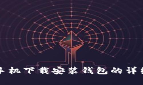 华为手机下载安装钱包的详细指南