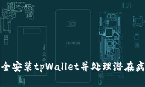 如何安全安装tpWallet并处理潜在病毒问题