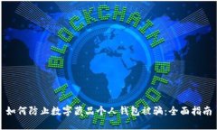 如何防止数字藏品个人钱