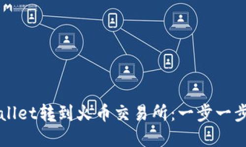 如何将tpWallet转到火币交易所：一步一步的详细指南