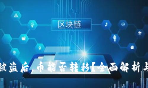 tpWallet被盗后，币能否转移？全面解析与应对措施