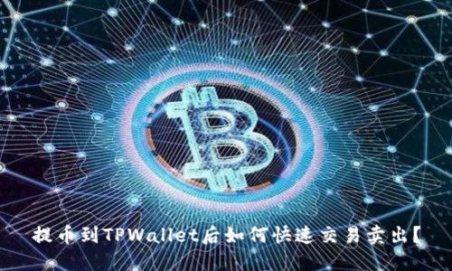 提币到TPWallet后如何快速交易卖出？