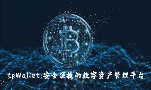 tpWallet：安全便捷的数字资产管理平台
